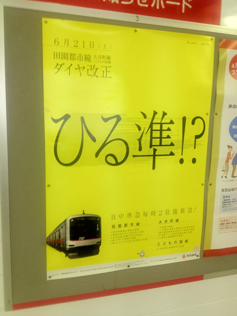Re: 田園都市線のダイヤ改正について